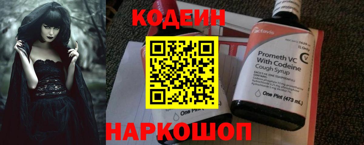 Codein напиток Lean (лин)  Вход с VPN  Щёлково 