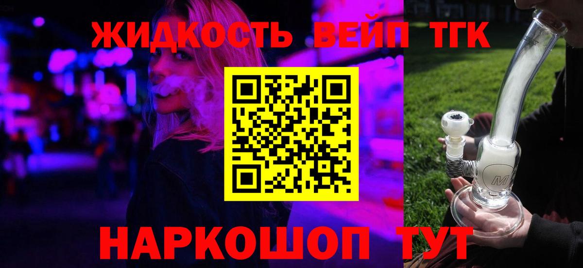 ТГК жижа  Вход с VPN  наркошоп  Щёлково 